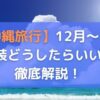 12月から１月沖縄へ修学旅行するとき女子の服装は？沖縄在住者が徹底解説！
