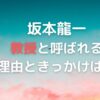 坂本龍一が教授なのなぜ？有名な功績も紹介！