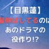 目黒蓮髪伸ばしてる？切らずに髪留めしている理由とは