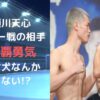 与那覇勇気は噛ませ犬？天心戦どっちが勝つか予想！