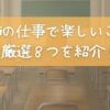教師の仕事で楽しいこととは？厳選８つを現役教師が紹介！