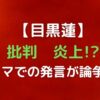 目黒蓮の炎上なぜ？金スマで島崎和歌子への発言がヤバかった？