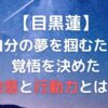 目黒蓮が宇宙sixを脱退してまで掴みたかった夢とは？目黒蓮に学ぶ夢を叶える極意