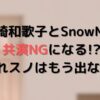 それスノに島崎和歌子はもう出ない！？SnowManと共演NGになる？