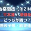平本蓮VS斎藤裕はどっちが勝つ？予想と結果速報も！