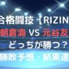 朝倉海VS元谷友貴はどっちが勝つ？予想と結果速報も！