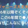 ジャニーズ退社が多いのはなぜ？2016年以降相次ぐ退社の理由は！