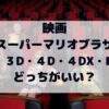 マリオ映画2Dと3Dどっちがいい？4D、IMAXなど魅力を徹底比較！