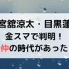 宮舘涼太と目黒蓮は不仲だった？だてめめの関係が判明！