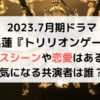 目黒蓮ドラマトリリオンゲームでキスシーンや恋愛関係ある？桐姫やガク役にも注目！