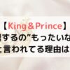 キンプリの脱退がもったいないと言われるのなぜ？