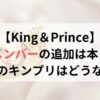 キンプリに新メンバー追加は本当？