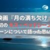 月の満ち欠けで目黒蓮のキス・ベッドシーンある？胸キュンがやばいところを紹介！