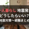 女の一人暮らしは地震が怖い！心構えや対策について徹底解説！