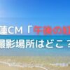 目黒蓮CM午後ティーのロケ地はどこ？海と制服で歩いてた坂道を調査