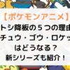ポケモンのアニメでサトシ引退なぜ？降板の理由5つを解説！