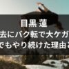 【画像】目黒蓮バク転でケガ！眉毛と鼻骨が傷ついてもやり続ける理由とは