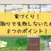 家の間取り失敗例から学ぶ！押さえておきたい8つのポイントとは？