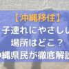 沖縄に子連れで移住するならどこの市町村がいい？沖縄県民が徹底解説！