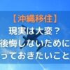 沖縄の移住は後悔する？その理由と失敗しない極意を沖縄県民が解説！